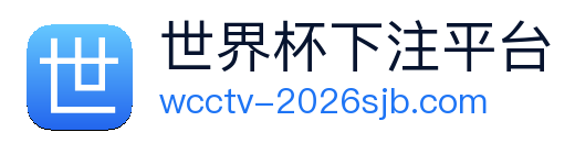 世界杯下注平台 Logo